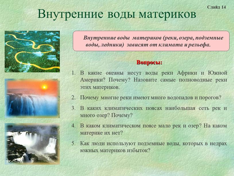 Внутренние воды материков Внутренние воды материков (реки, озера, подземные воды, ледники) зависят от климата и рельефа