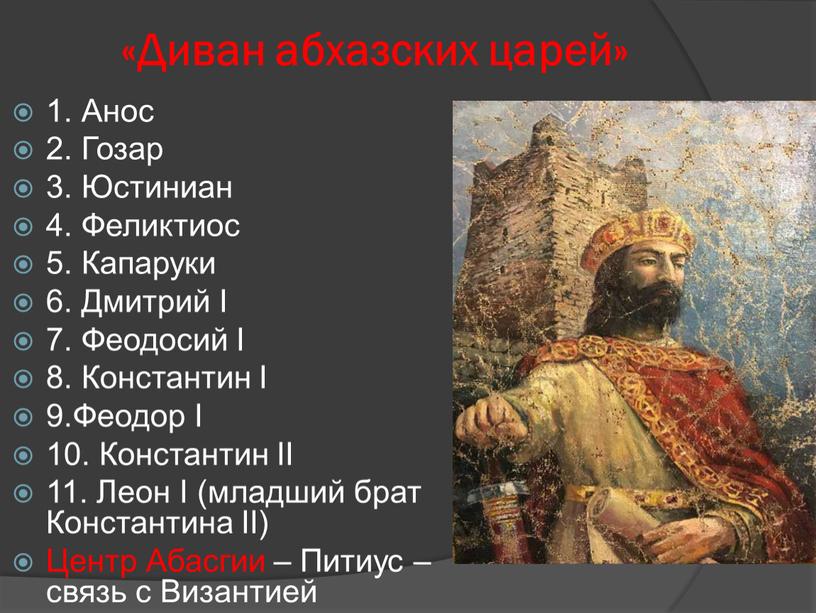 Диван абхазских царей» 1. Анос 2