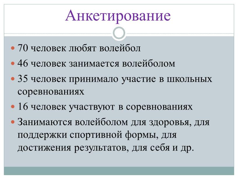 Анкетирование 70 человек любят волейбол 46 человек занимается волейболом 35 человек принимало участие в школьных соревнованиях 16 человек участвуют в соревнованиях