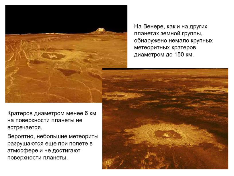 На Венере, как и на других планетах земной группы, обнаружено немало крупных метеоритных кратеров диаметром до 150 км