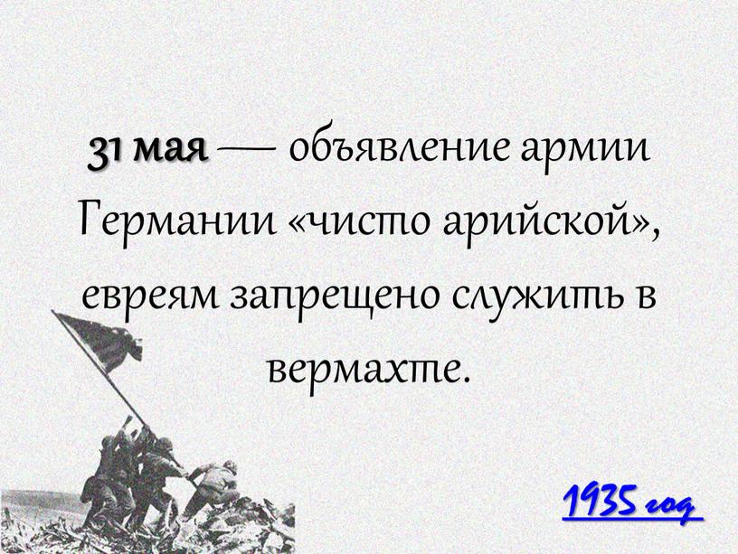 Германии «чисто арийской», евреям запрещено служить в вермахте