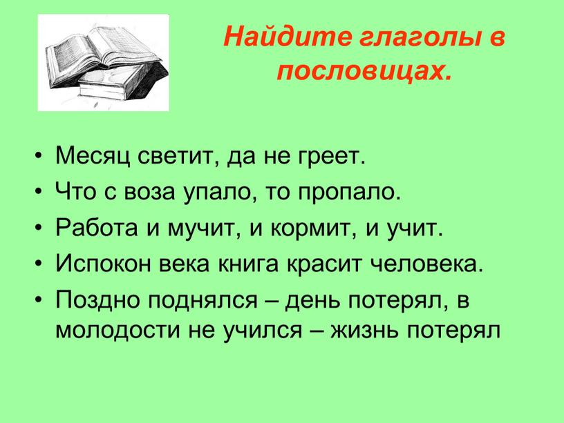 Найдите глаголы в пословицах. Месяц светит, да не греет