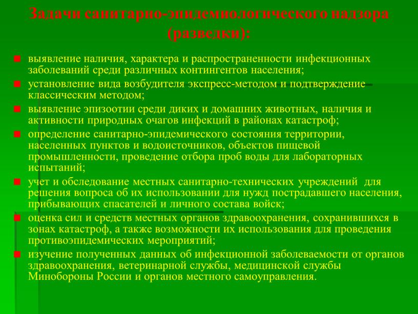 Задачи санитарно-эпидемиологического надзора (разведки): выявление наличия, характера и распространенности ин­фекционных заболеваний среди различных контингентов населения; установление вида возбудителя экспресс-методом и подтверждение классическим методом; выявление эпизоотии…