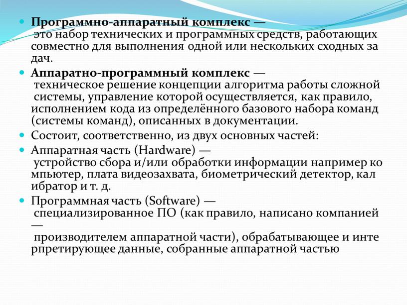 Программно-аппаратный комплекс — это набор технических и программных средств, работающих совместно для выполнения одной или нескольких сходных задач