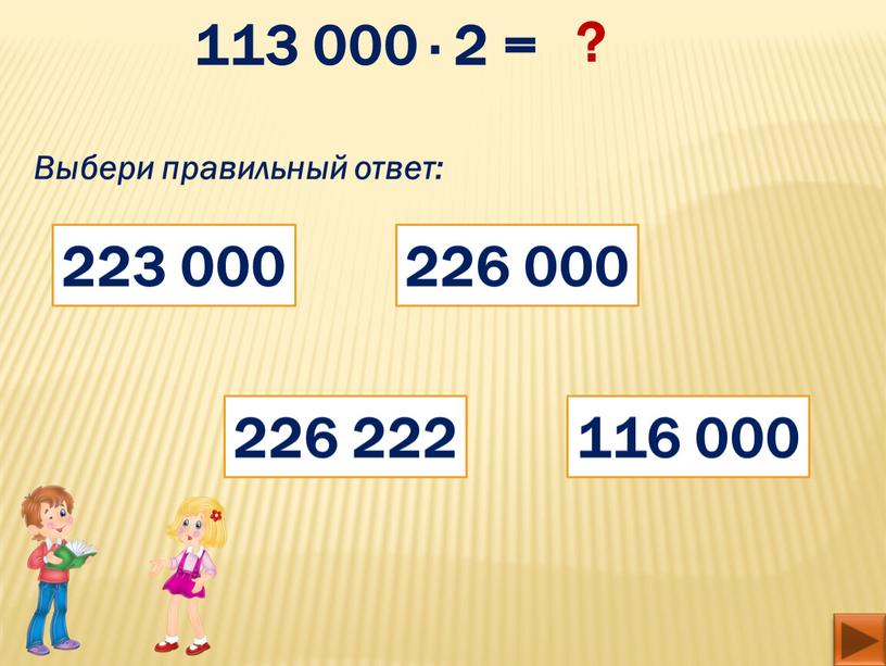 Выбери правильный ответ: 116 000 223 000 226 000 226 222