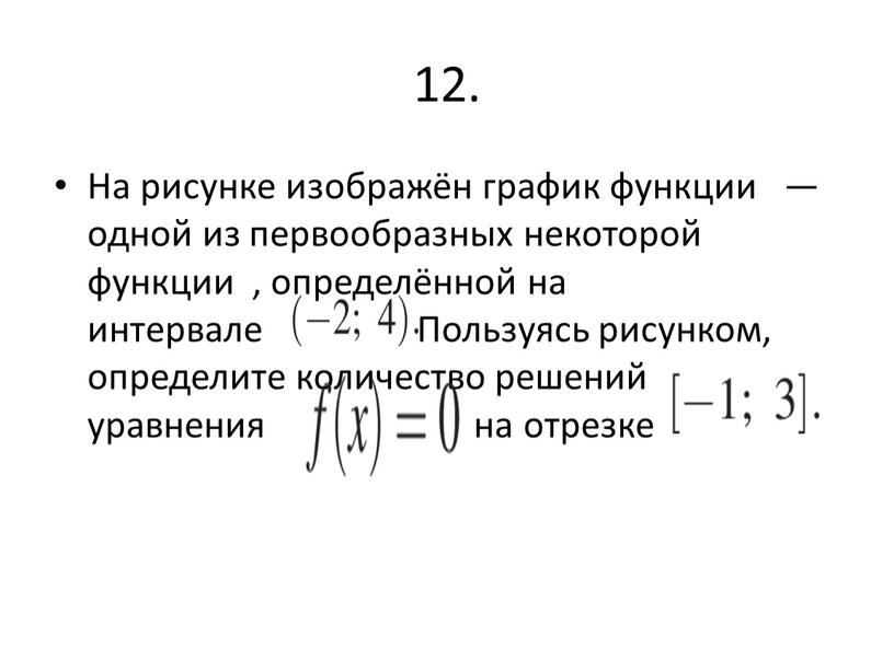 На рисунке изображён график функции — одной из первообразных некоторой функции , определённой на интервале