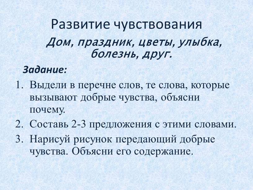 Развитие чувствования Дом, праздник, цветы, улыбка, болезнь, друг