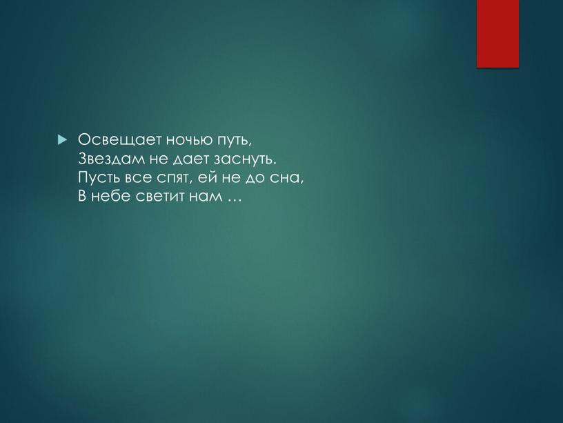 Освещает ночью путь, Звездам не дает заснуть