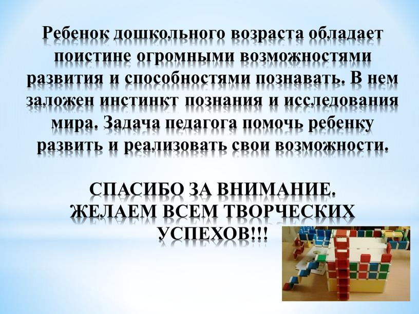 Ребенок дошкольного возраста обладает поистине огромными возможностями развития и способностями познавать