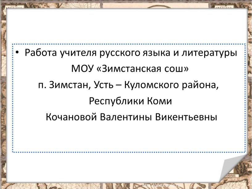 Работа учителя русского языка и литературы