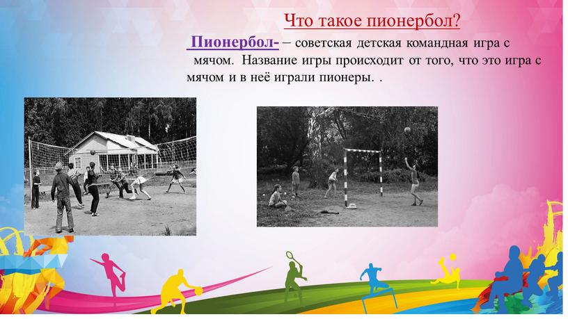 Что такое пионербол? Пионербол- – советская детская командная игра с мячом