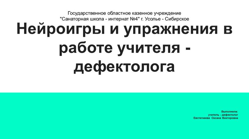 Нейроигры и упражнения в работе учителя - дефектолога