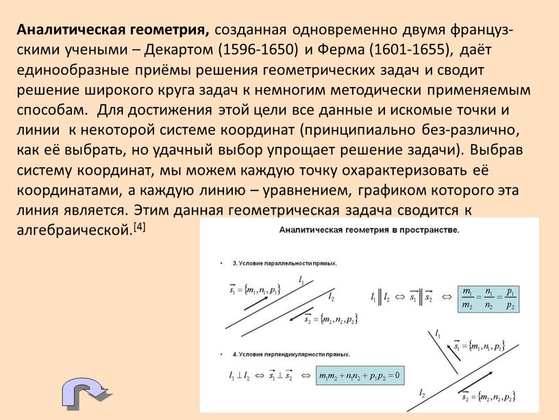 Аналитическая геометрия, созданная одновременно двумя француз-скими учеными –