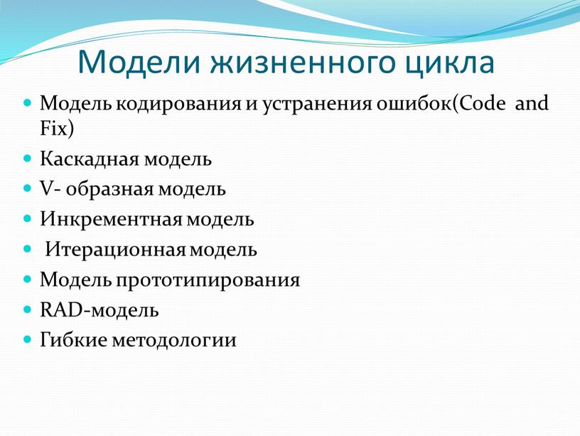 Модели жизненного цикла Модель кодирования и устранения ошибок(Code and