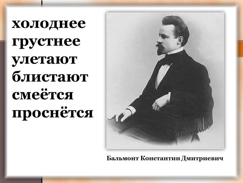 холоднее грустнее улетают блистают смеётся проснётся