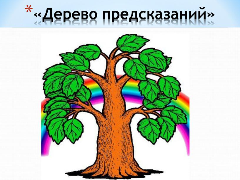 «Дерево предсказаний»