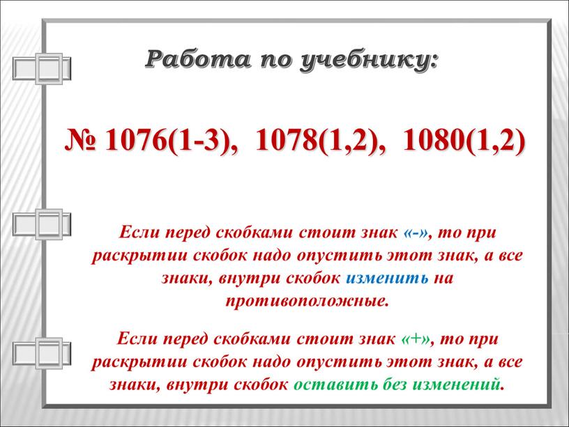 Если перед скобками стоит знак «+», то при раскрытии скобок надо опустить этот знак, а все знаки, внутри скобок оставить без изменений