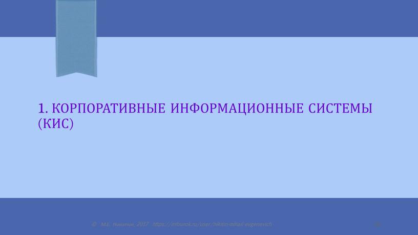 Корпоративные информационные системы (КИС) ©