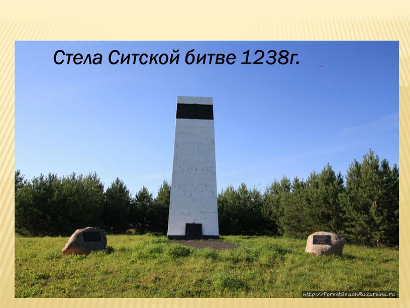 Стела Ситской битве 1238г.