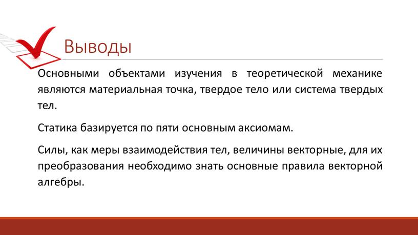 Выводы Основными объектами изучения в теоретической механике являются материальная точка, твердое тело или система твердых тел