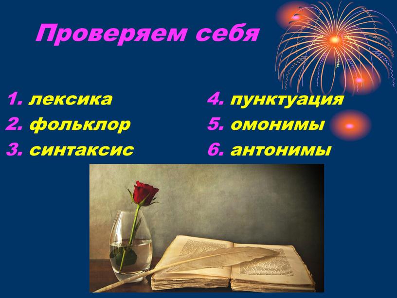 Проверяем себя 1. лексика 2. фольклор 3