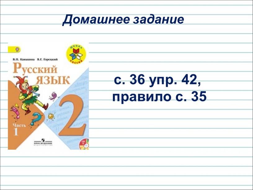 Домашнее задание с. 36 упр. 42, правило с