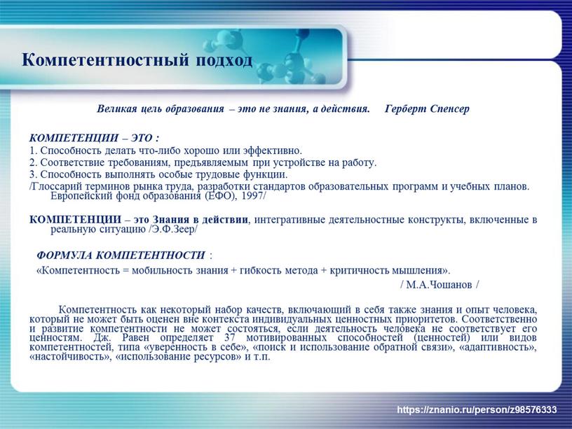 Компетентностный подход Великая цель образования – это не знания, а действия