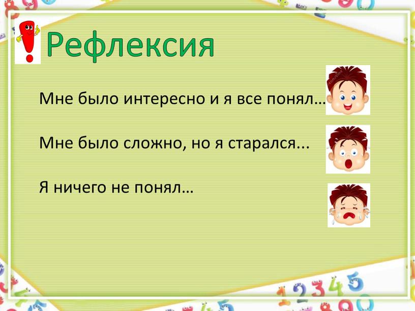 Рефлексия Мне было интересно и я все понял…