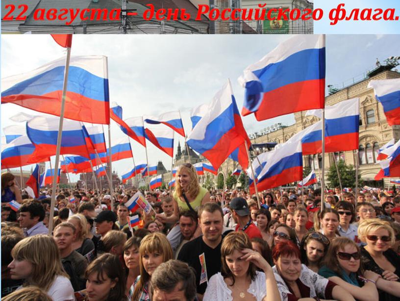 велопробег 22 августа – день Российского флага.