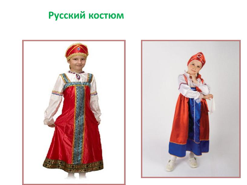 Русский костюм