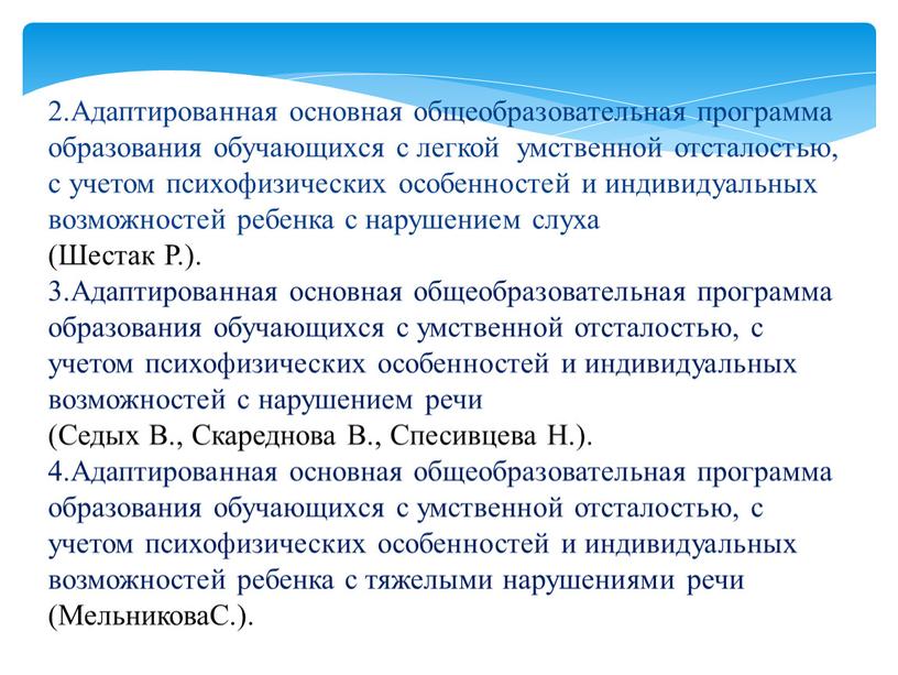 Адаптированная основная общеобразовательная программа образования обучающихся с легкой умственной отсталостью, с учетом психофизических особенностей и индивидуальных возможностей ребенка с нарушением слуха (Шестак