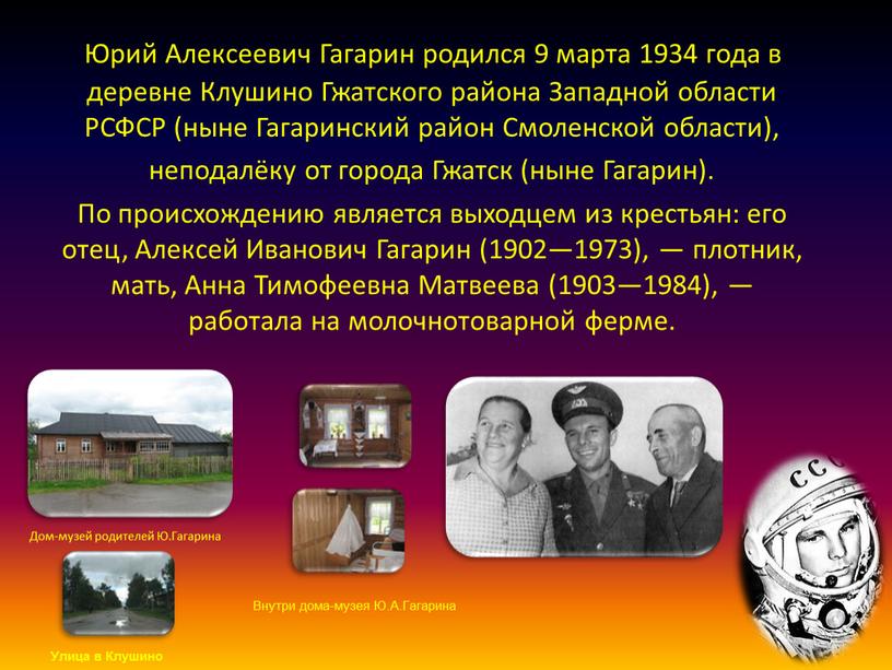 Юрий Алексеевич Гагарин родился 9 марта 1934 года в деревне