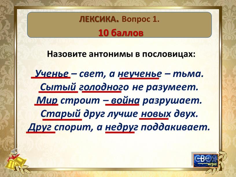 ЛЕКСИКА. Вопрос 1. 10 баллов Назовите антонимы в пословицах: