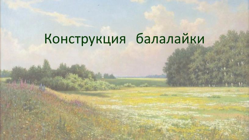 Конструкция балалайки