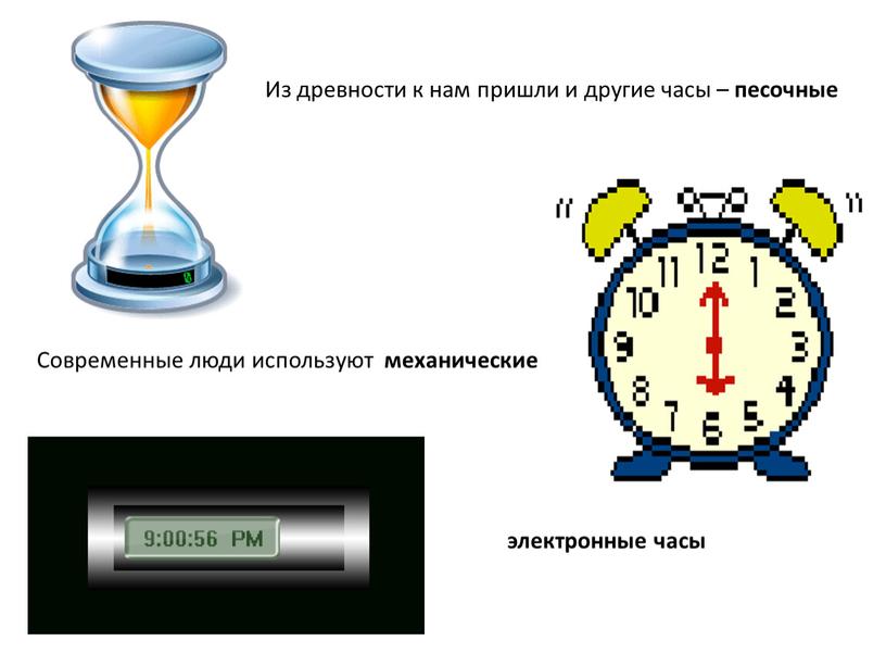 Из древности к нам пришли и другие часы – песочные