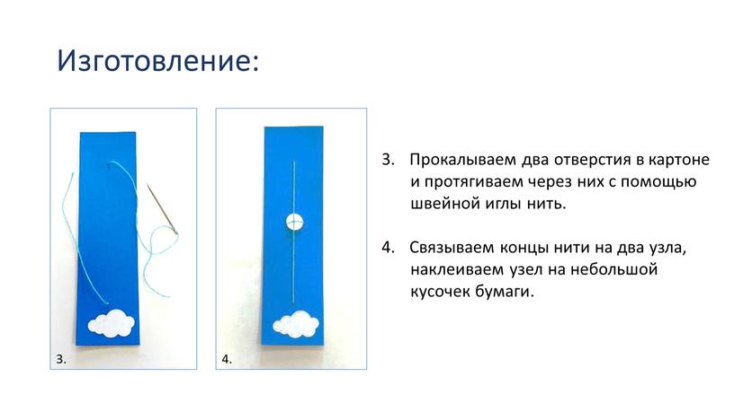 Изготовление: Прокалываем два отверстия в картоне и протягиваем через них с помощью швейной иглы нить