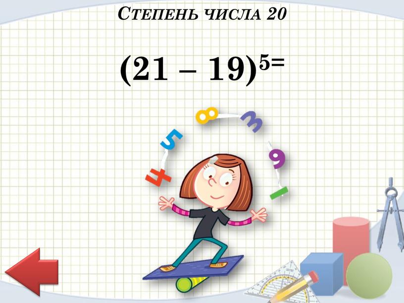 (21 – 19)5= Степень числа 20