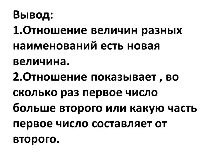 Вывод: 1.Отношение величин разных наименований есть новая величина