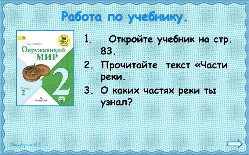 Работа по учебнику. Откройте учебник на стр