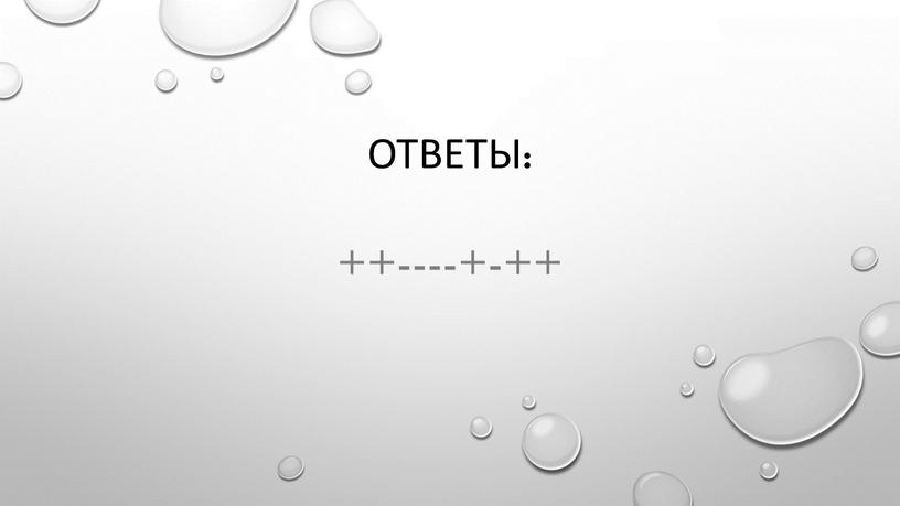 ОТветы: ++----+-++