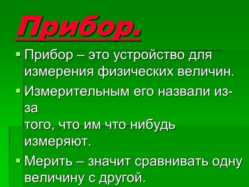 Прибор. Прибор – это устройство для измерения физических величин