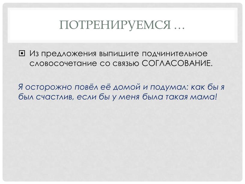 Потренируемся … Из предложения выпишите подчинительное словосочетание со связью