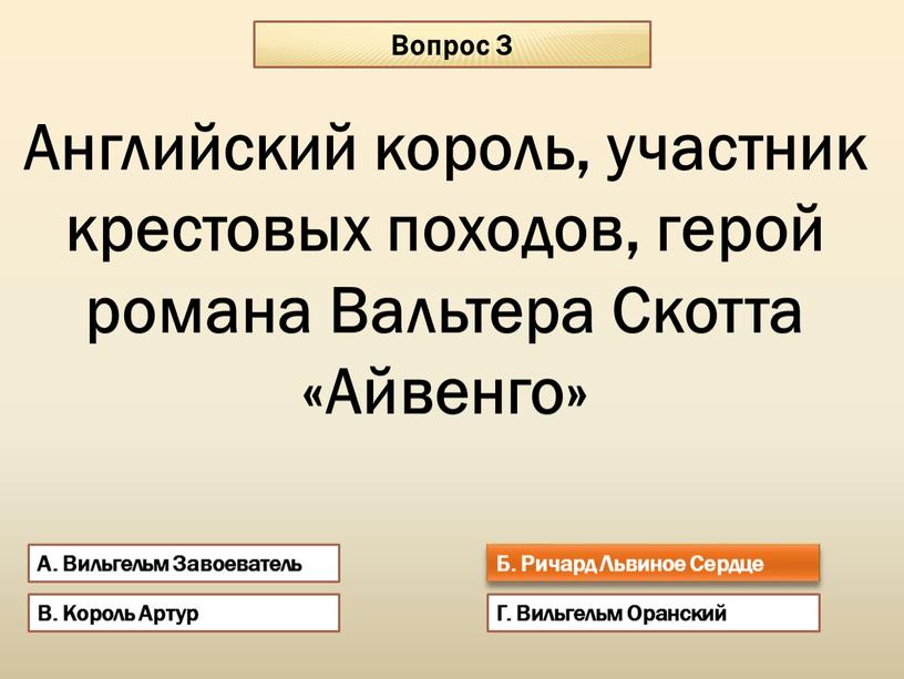 Вопрос 3 А. Вильгельм Завоеватель