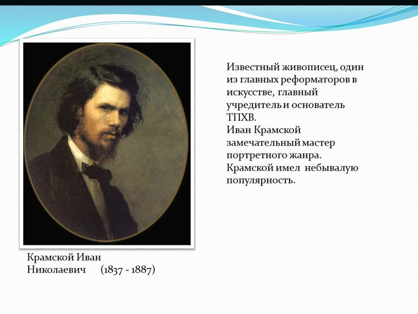 Крамской Иван Николаевич (1837 - 1887)