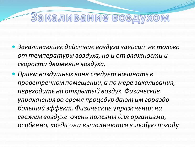 Закаливание воздухом Закаливающее действие воздуха зависит не только от температуры воздуха, но и от влажности и скорости движения воздуха