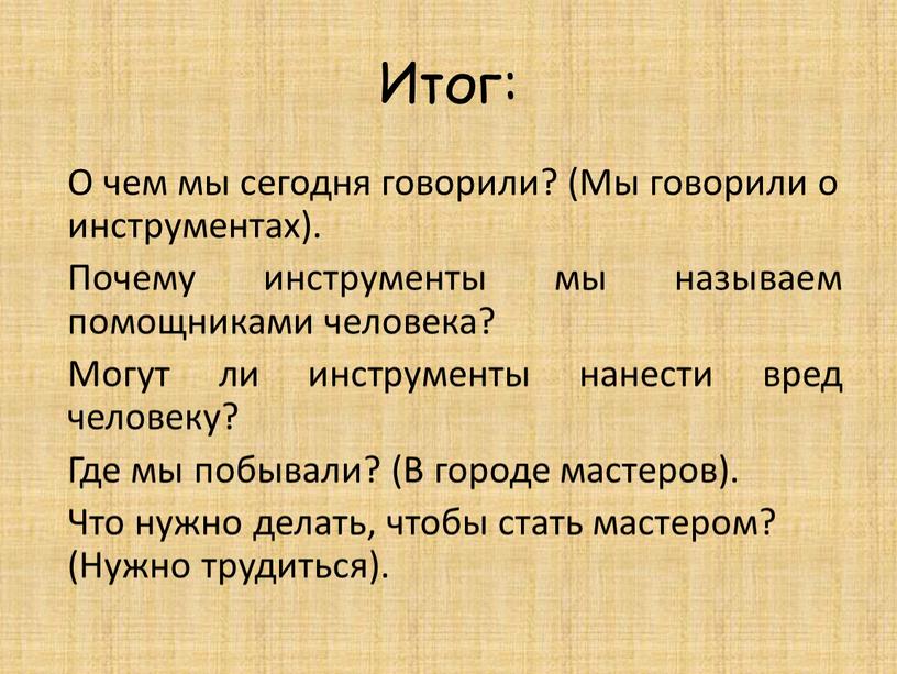 Итог: О чем мы сегодня говорили? (Мы говорили о инструментах)