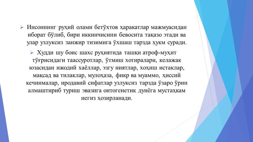 Инсоннинг руҳий олами бeтўxтов ҳаракатлар мажмуасидан иборат бўлиб, бири иккинчисини бeвосита тақазо этади ва улар узлуксиз занжир тизимига ўxшаш тарзда ҳукм суради