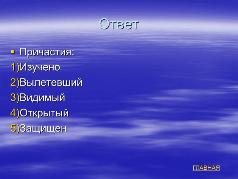 Ответ Причастия: Изучено Вылетевший