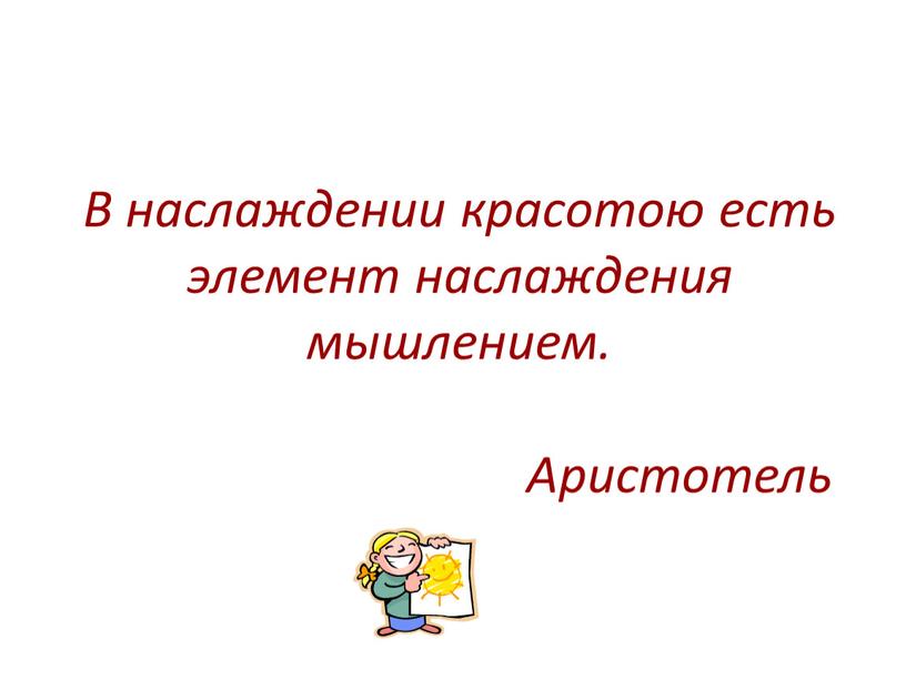 В наслаждении красотою есть элемент наслаждения мышлением