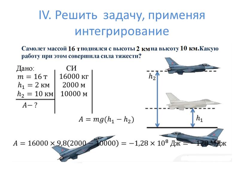 IV. Решить задачу, применяя интегрирование